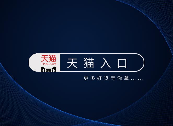 天猫入口