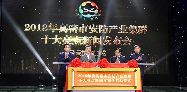 为辉煌喝彩 为明天奋斗 ——2018年度高密市安防产业集群十大亮点新闻发布会隆重举行