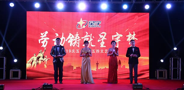 “劳动铸就星宇梦”公司五一文艺晚会