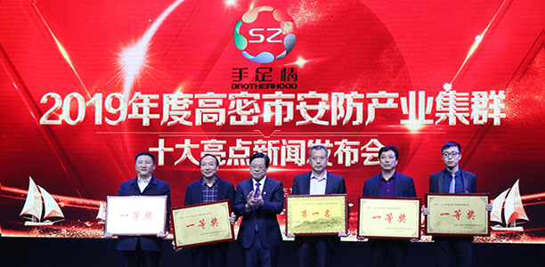 星宇手套 再立新成——高密市2019年安防产业十大亮点新闻发布会圆满举行